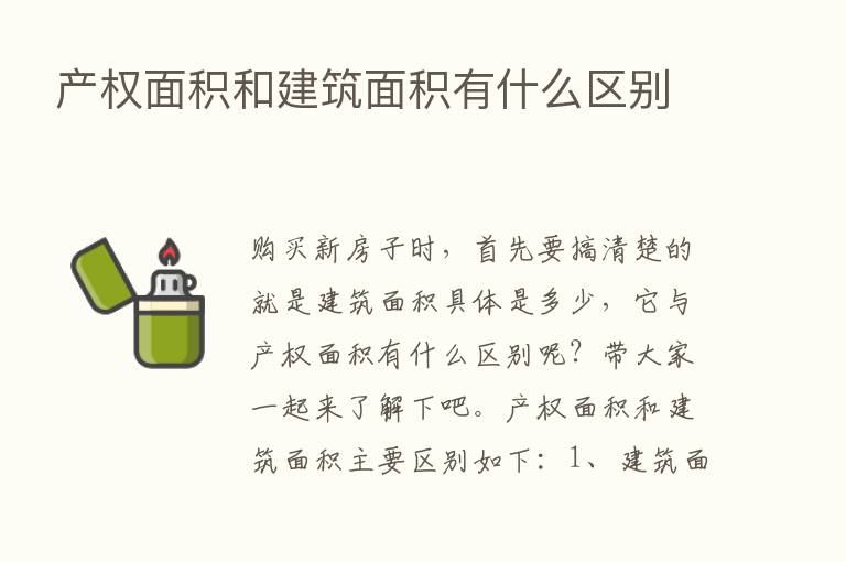 产权面积和建筑面积有什么区别