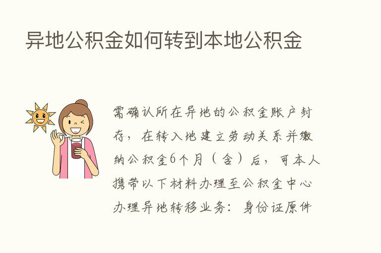 异地公积金如何转到本地公积金