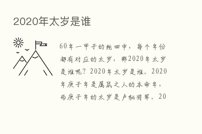 2020年太岁是谁