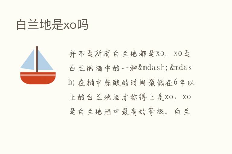 白兰地是xo吗