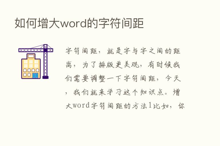 如何增大word的字符间距