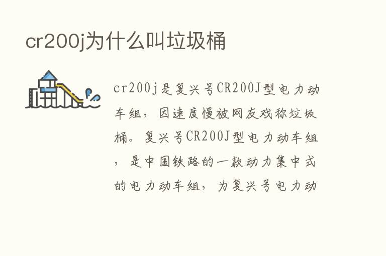 cr200j为什么叫垃圾桶