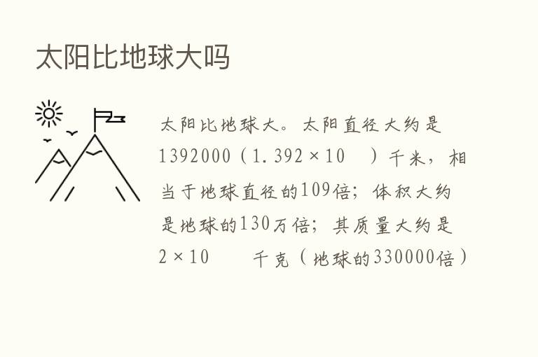 太阳比地球大吗