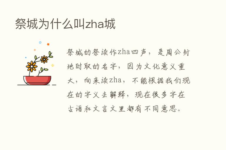 祭城为什么叫zha城