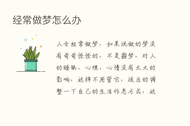 经常做梦怎么办