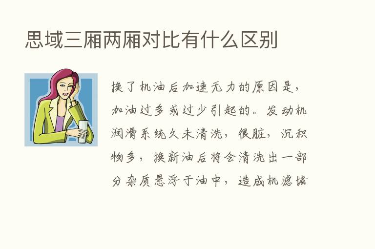 思域三厢两厢对比有什么区别