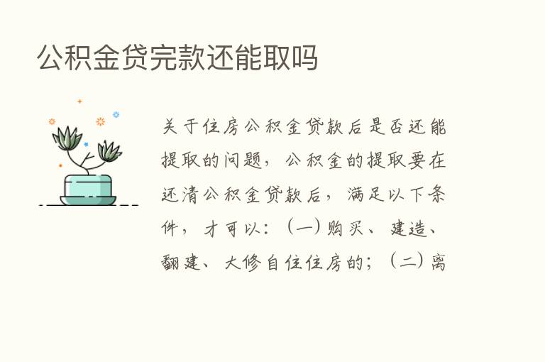 公积金贷完款还能取吗