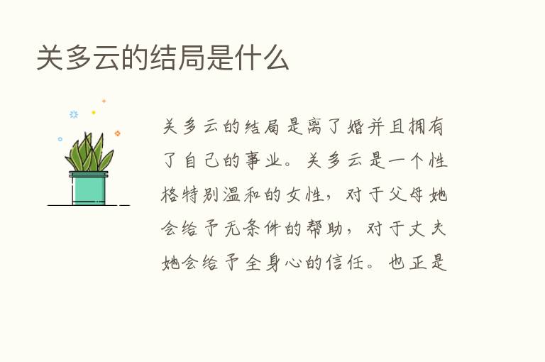 关多云的结局是什么