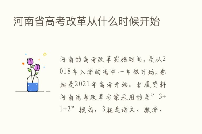 河南省高考改革从什么时候开始