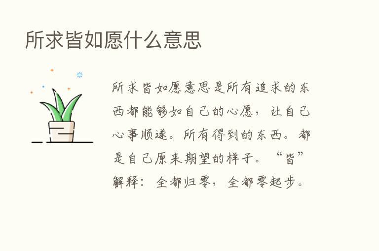 所求皆如愿什么意思