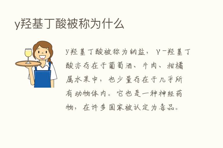 y羟基丁酸被称为什么