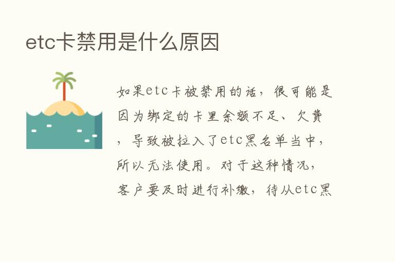 etc卡禁用是什么原因