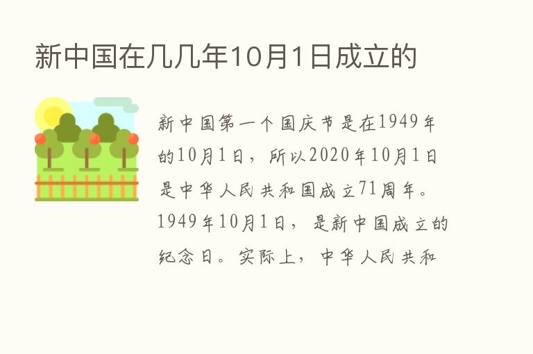 新中国在几几年10月1日成立的