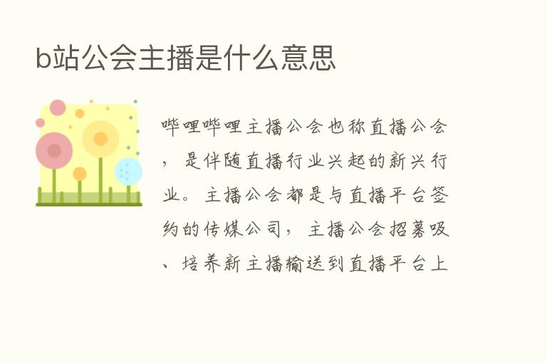 b站公会      是什么意思