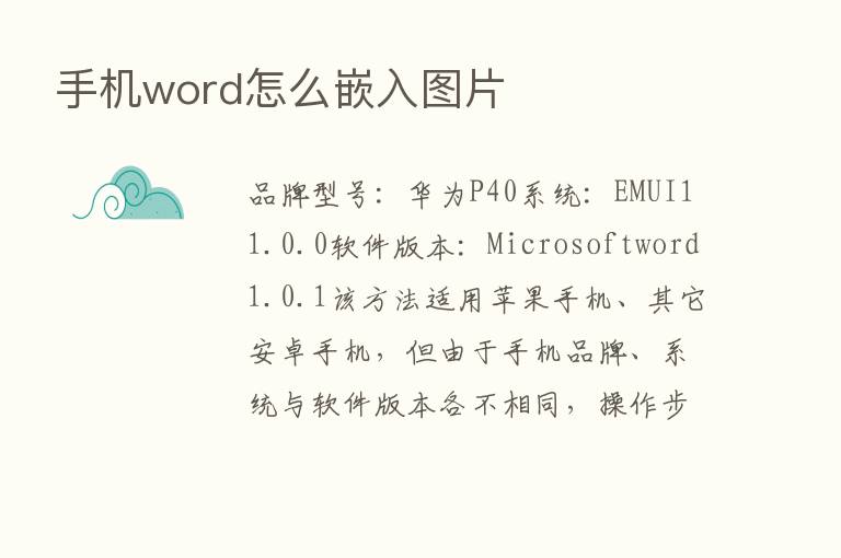 手机word怎么嵌入图片