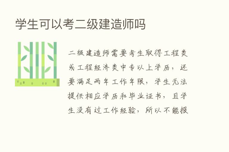 学生可以考二级建造师吗