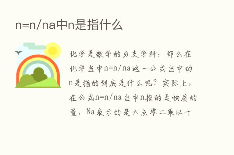 n=n/na中n是指什么