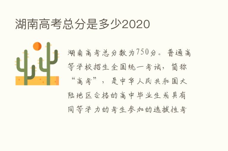 湖南高考总分是多少2020