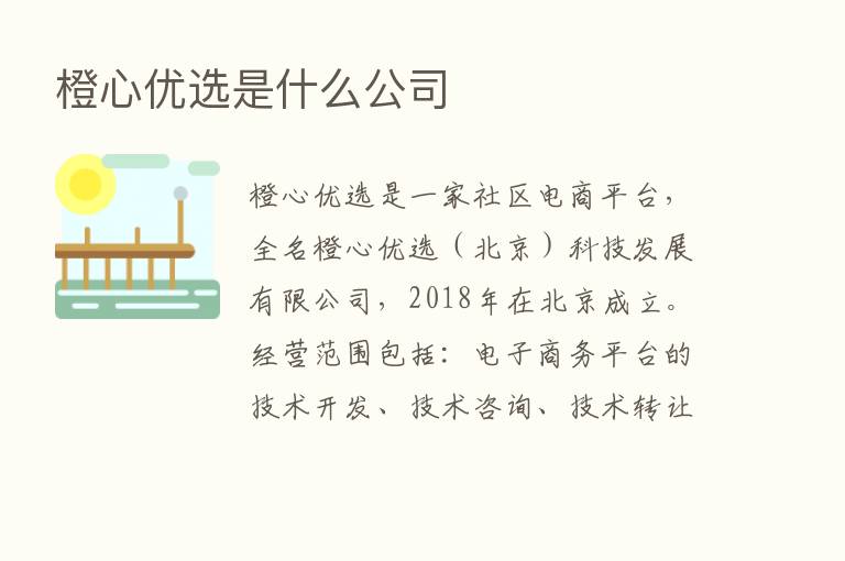 橙心优选是什么公司