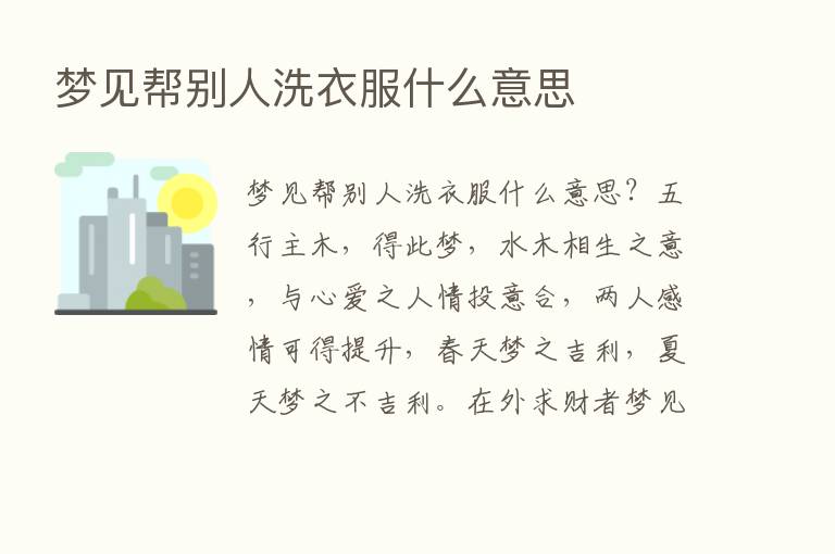 梦见帮别人洗衣服什么意思