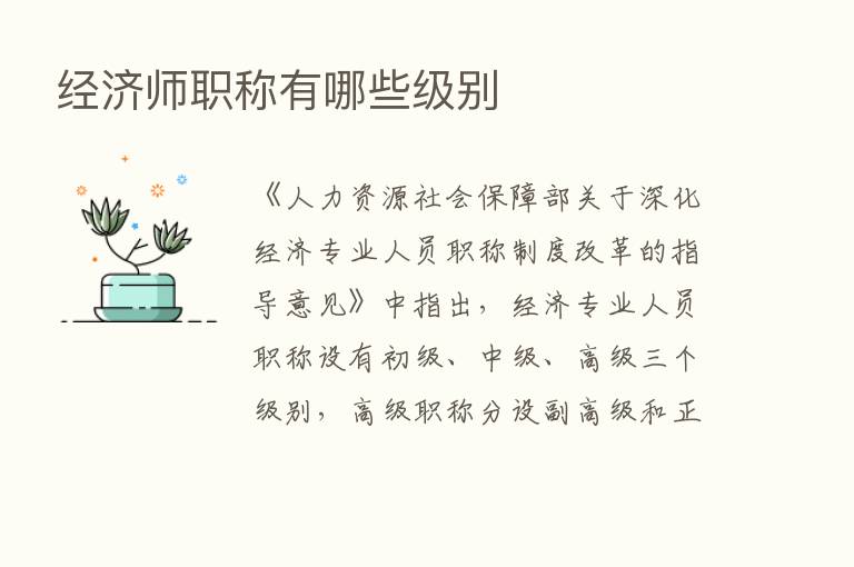 经济师职称有哪些级别