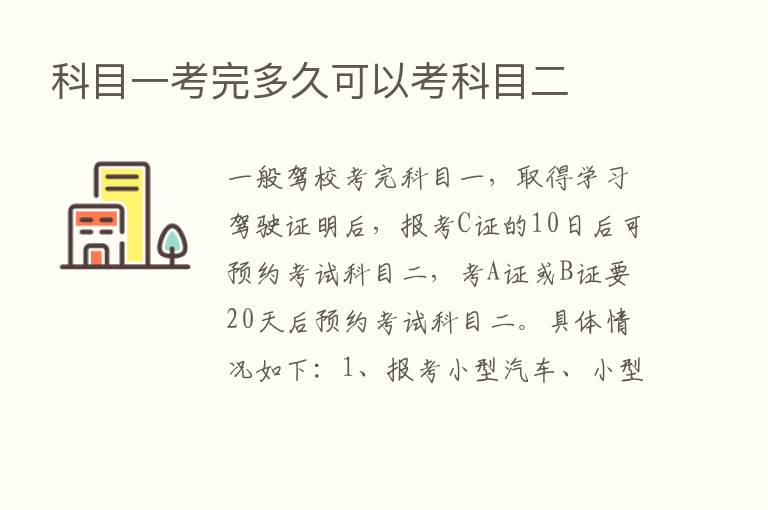 科目一考完多久可以考科目二