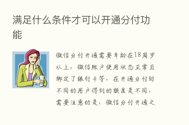 满足什么条件才可以开通分付功能