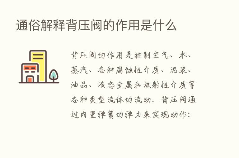 通俗解释背压阀的作用是什么