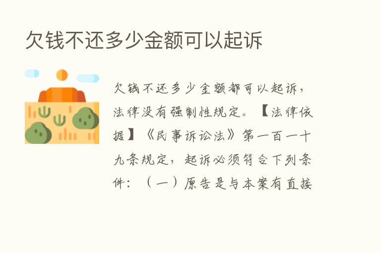 欠前不还多少金额可以起诉