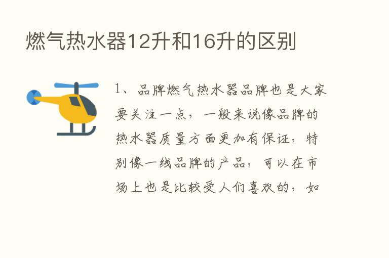 燃气热水器12升和16升的区别