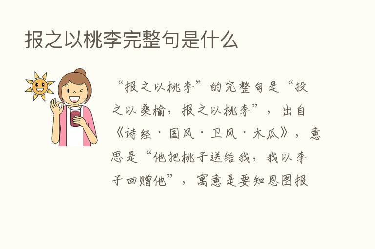 报之以桃李完整句是什么