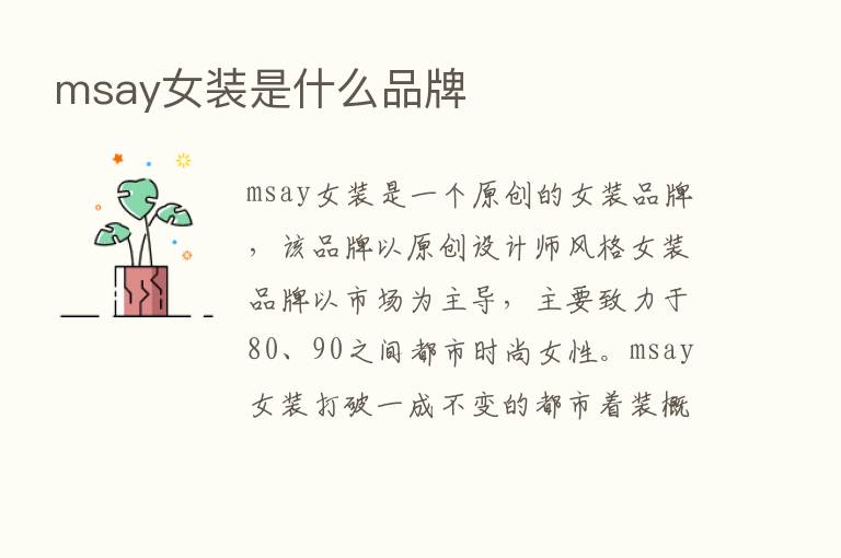 msay女装是什么品牌