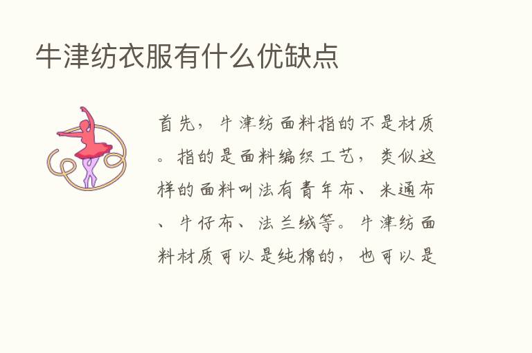 牛津纺衣服有什么优缺点