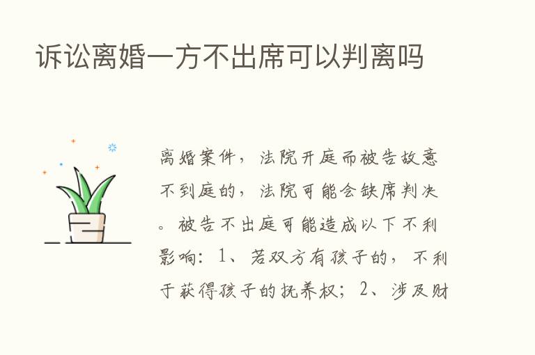 诉讼离婚一方不出席可以判离吗