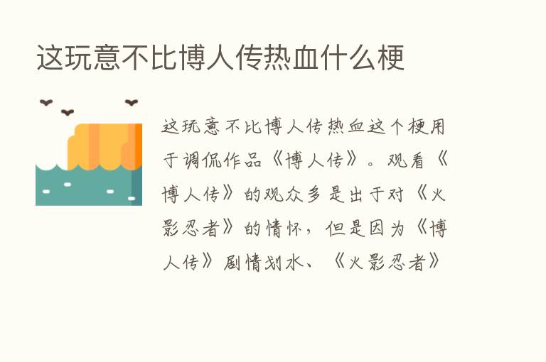 这玩意不比博人传热血什么梗