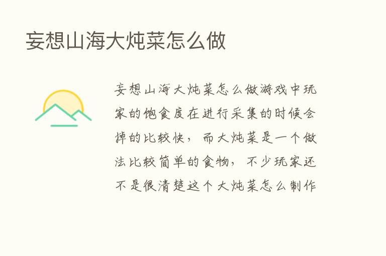 妄想山海大炖菜怎么做