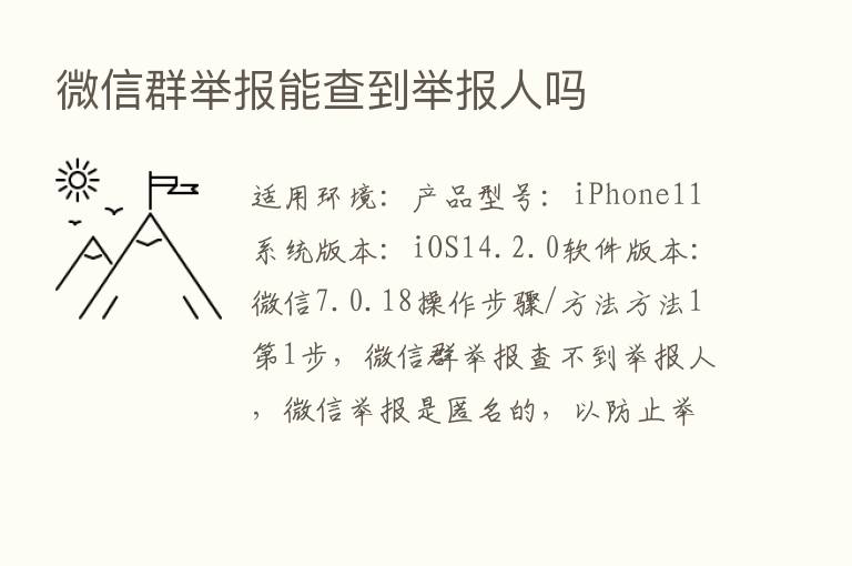 微信群举报能查到举报人吗