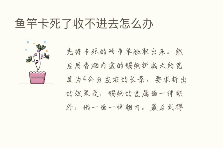 鱼竿卡死了收不进去怎么办