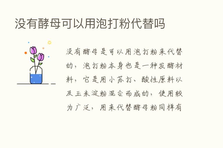 没有酵母可以用泡打粉代替吗