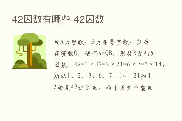 42因数有哪些 42因数