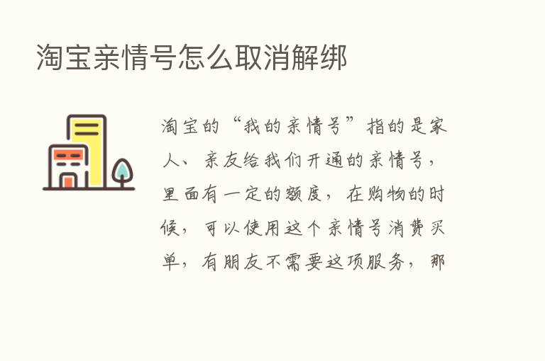 淘宝亲情号怎么取消解绑