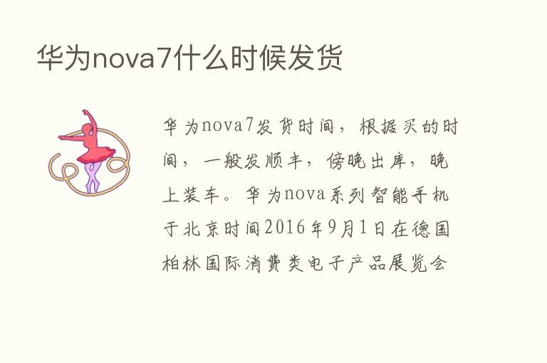 华为nova7什么时候发货