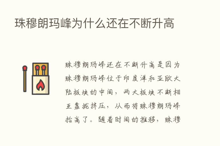 珠穆朗玛峰为什么还在不断升高