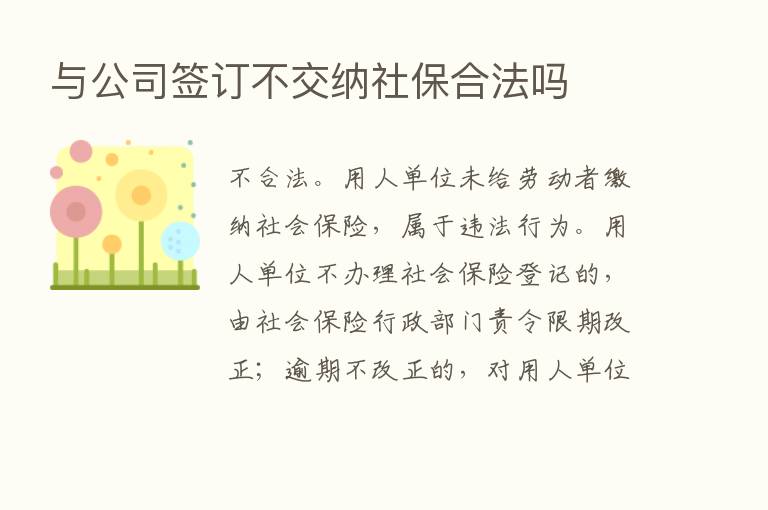 与公司签订不交纳社保合法吗