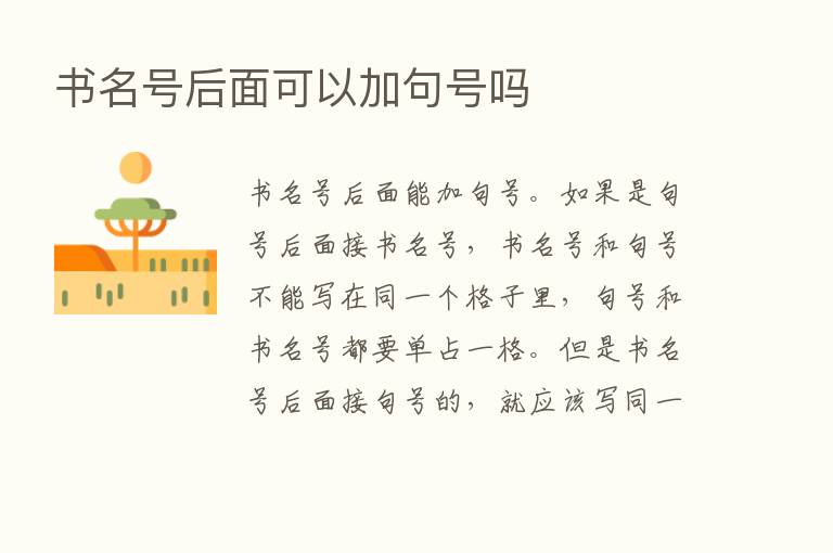 书名号后面可以加句号吗