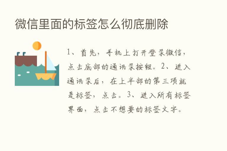 微信里面的标签怎么彻底删除