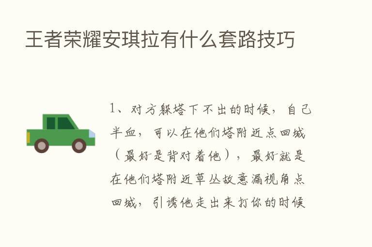 王者      安琪拉有什么套路技巧