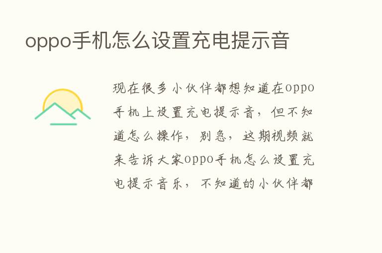 oppo手机怎么设置充电提示音