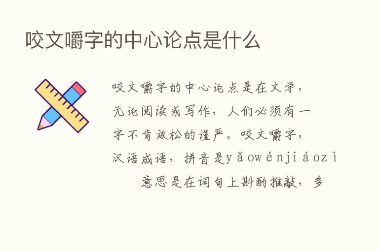 咬文嚼字的中心论点是什么