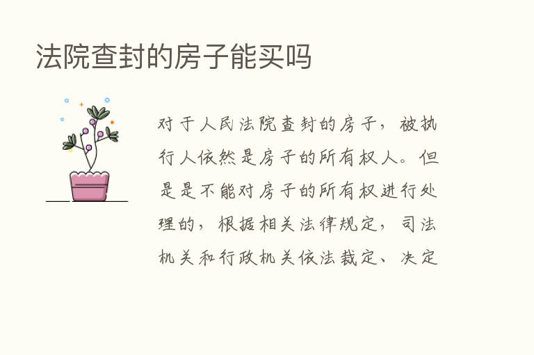 法院查封的房子能买吗